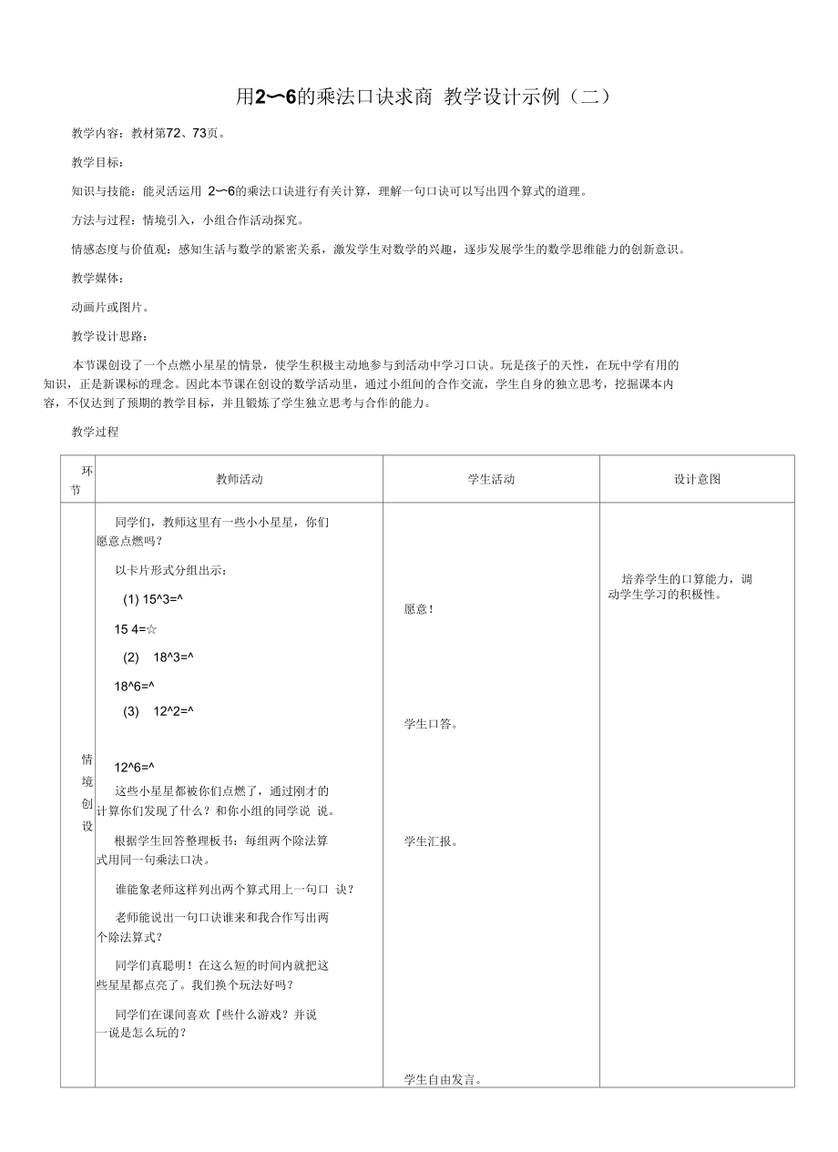 《用2-6的乘法口決求商》教學(xué)設(shè)計(jì)(二)_第1頁