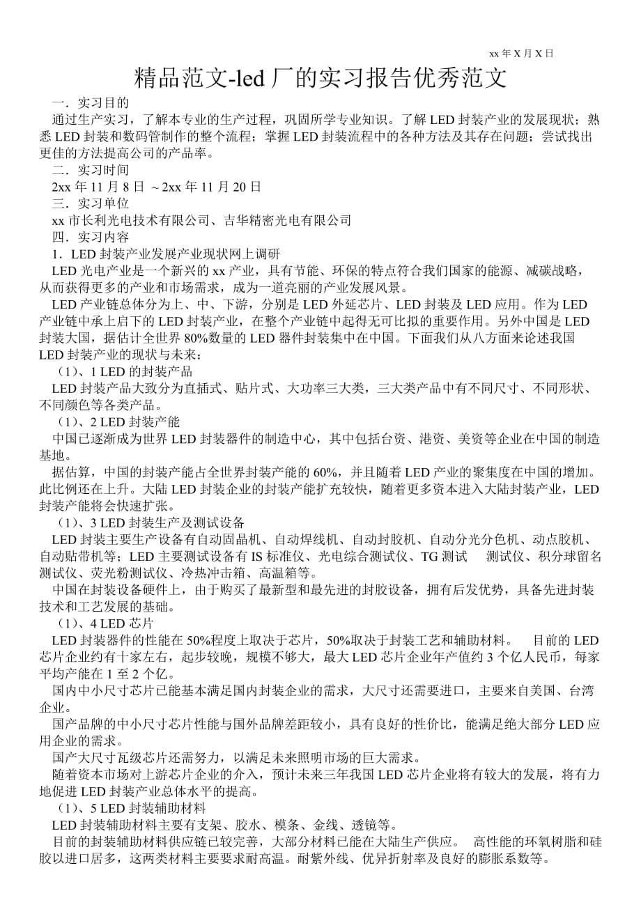 led厂的实习报告优秀范文_第1页