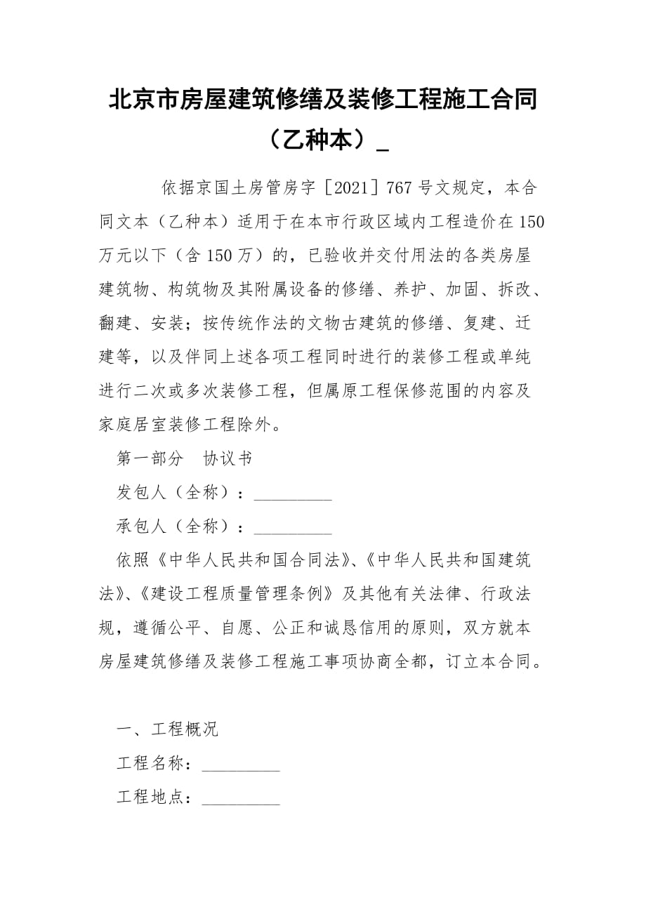 北京市房屋建筑修缮及装修工程施工合同（乙种本）__第1页