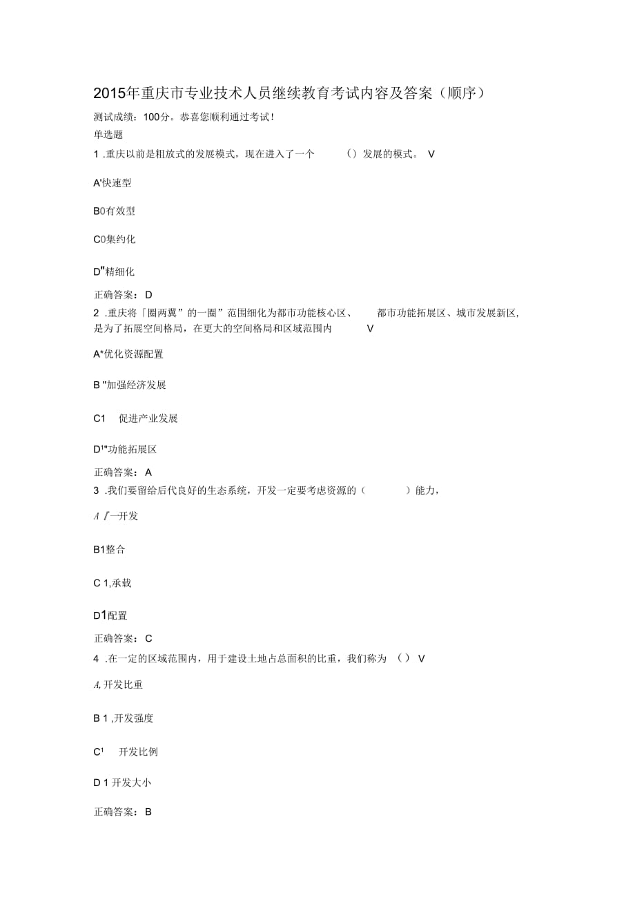 2015年重庆市专业技术人员继续教育考试内容及答案(满分卷)_第1页