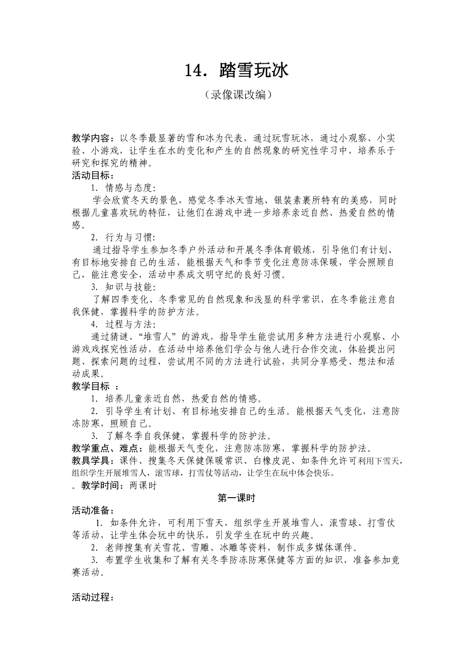 《踏雪玩冰》教學(xué)設(shè)計(jì)_第1頁