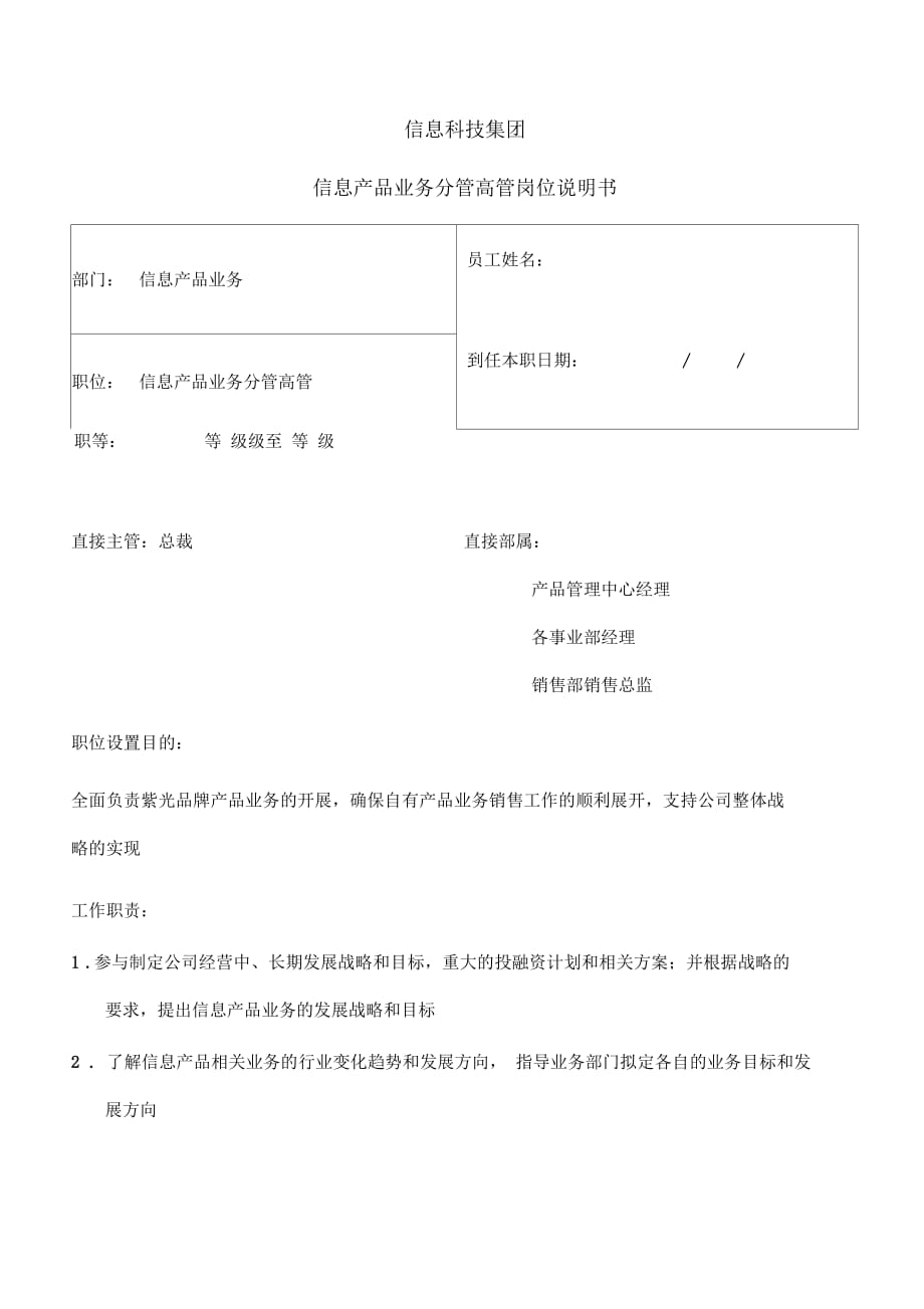 信息科技集團(tuán)信息產(chǎn)品業(yè)務(wù)分管高管崗位說明書_第1頁