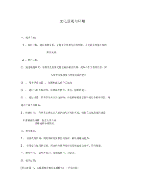 地理教案教學(xué)設(shè)計(jì)文化景觀與環(huán)境