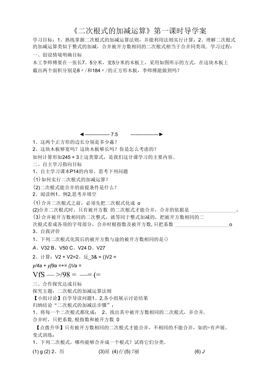 《二次根式的加減運算》第一課時導(dǎo)學(xué)案_第1頁