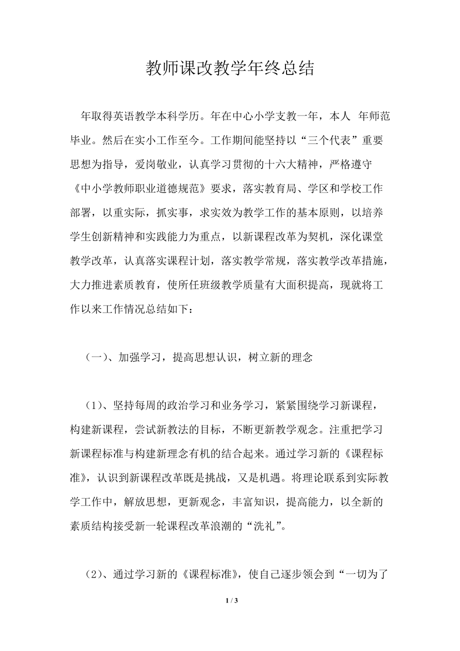 教师课改教学年终总结_第1页