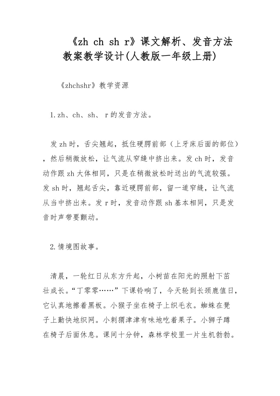 《zh ch sh r》课文解析、发音方法 教案教学设计(人教版一年级上册)_第1页