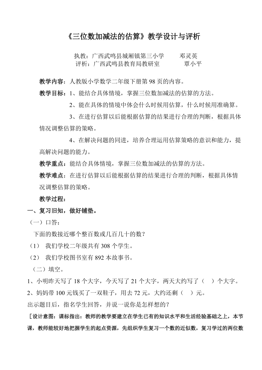 《三位数加减法的估算》教学设计与评析_第1页