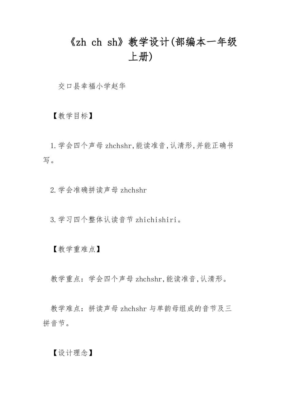 《zh ch sh》教學(xué)設(shè)計(jì)(部編本一年級(jí)上冊(cè))_第1頁(yè)