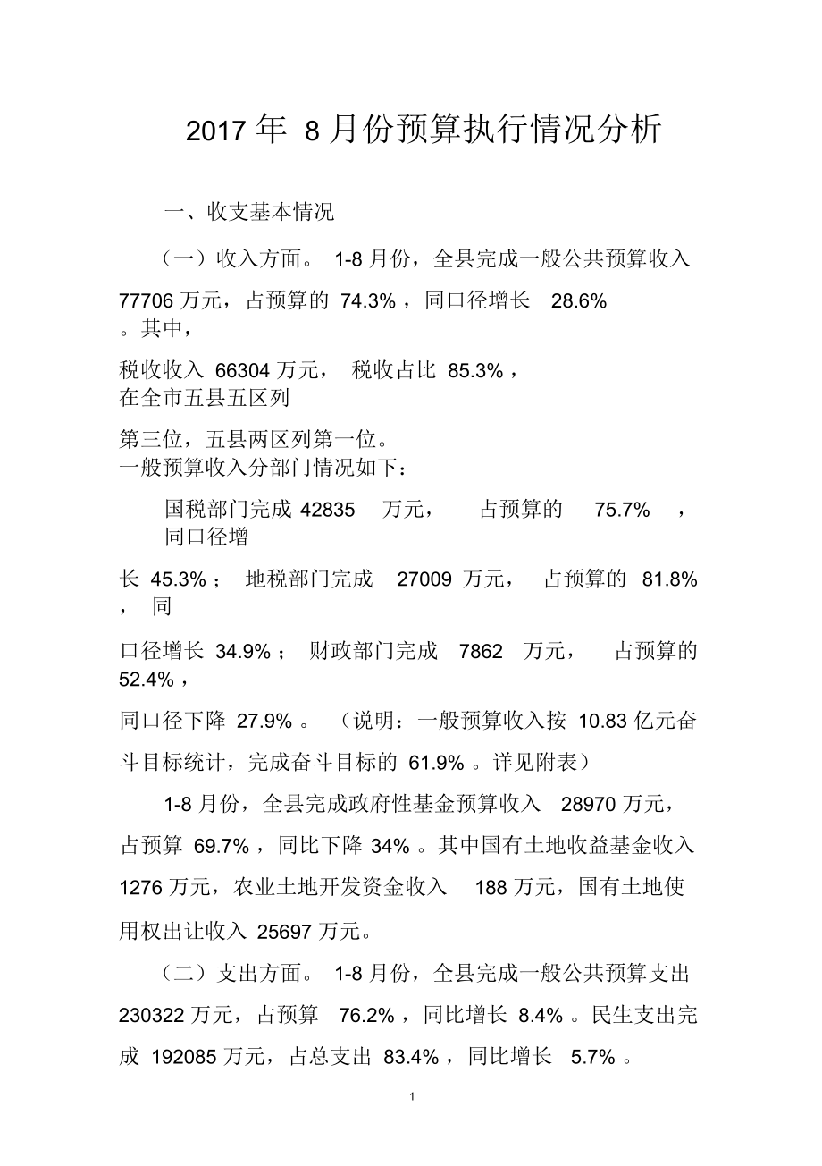 2017年8月份预算执行情况分析_第1页