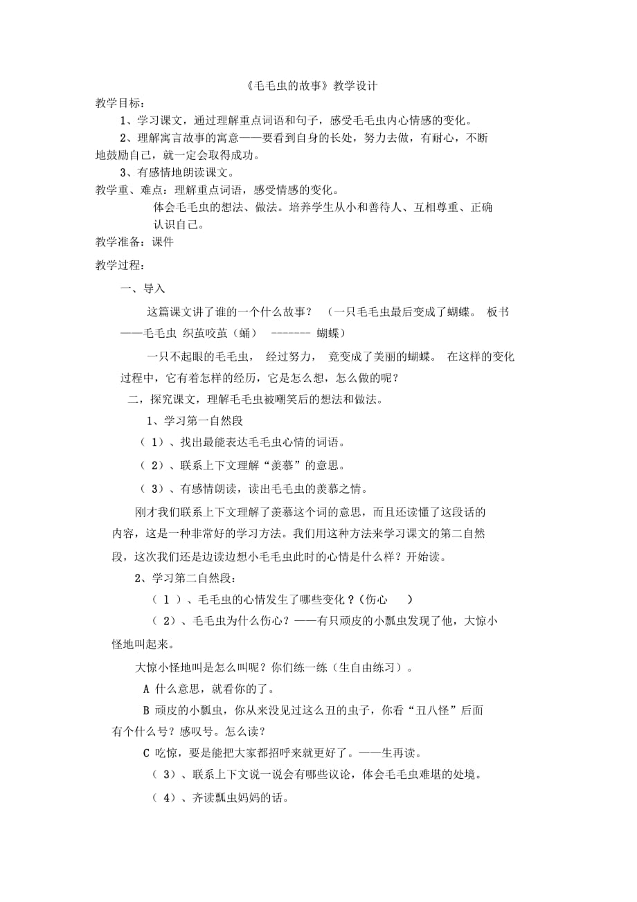 《毛毛蟲的故事》教案_第1頁