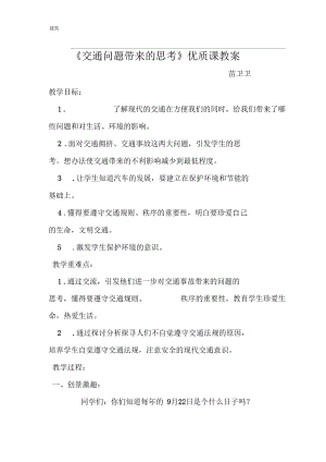 《交通問題帶來的思考》優(yōu)質(zhì)課教案