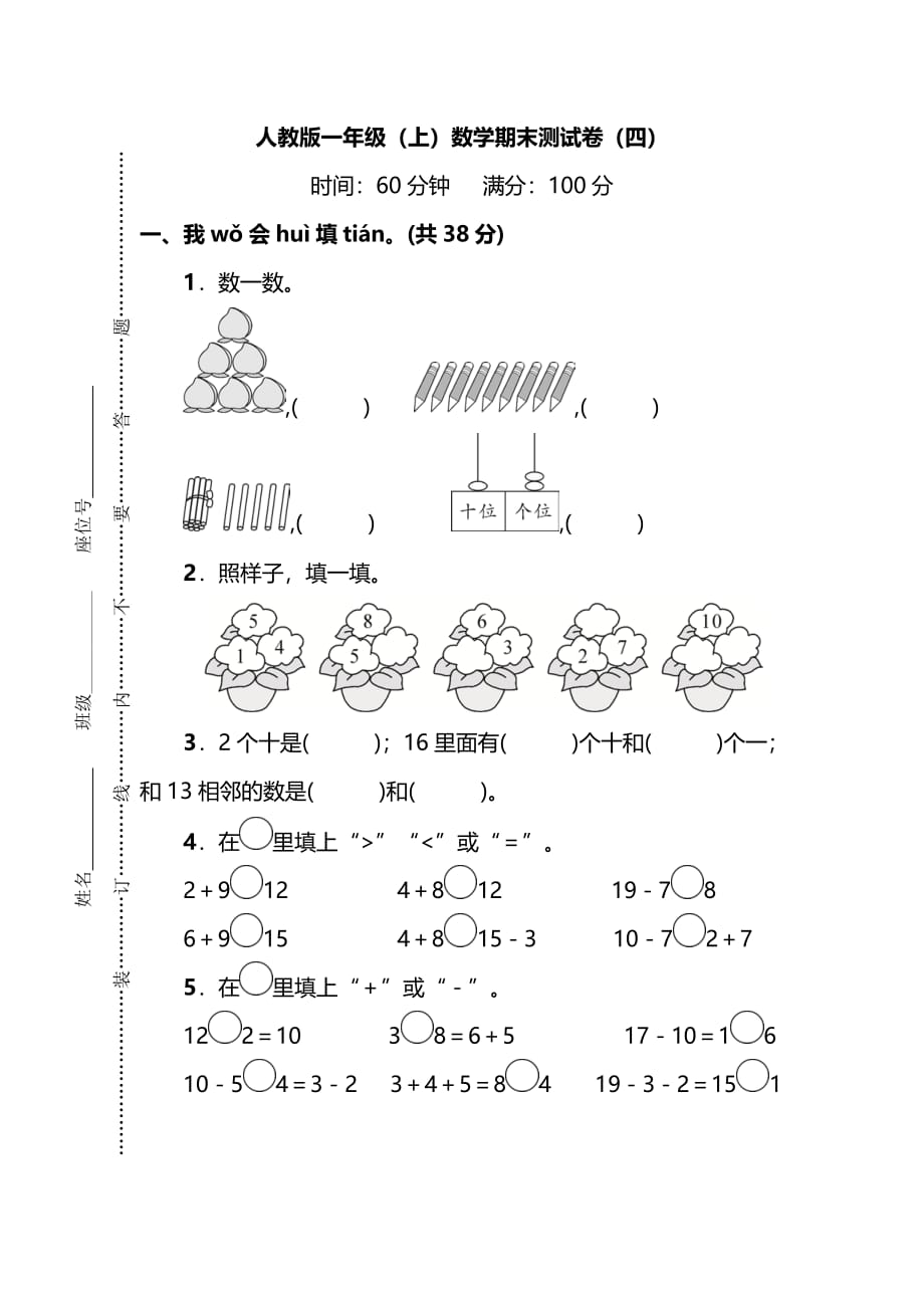 2份RJ一年级数学上册期末考试卷 (6)（附答案）_第1页