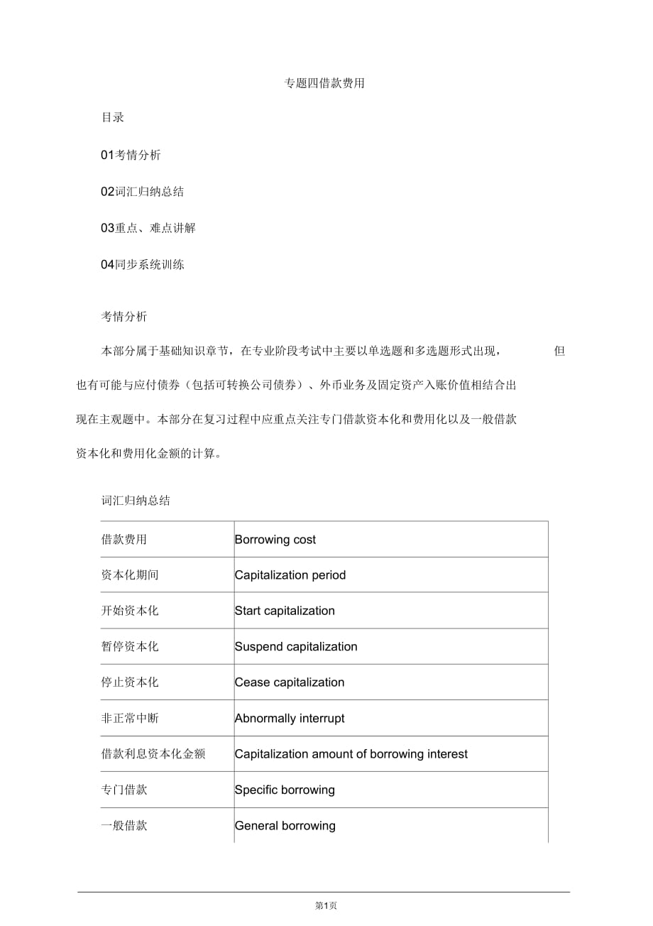 2019年注册会计师考前要点分析、难点讲解汇总,专题四借款费用_第1页