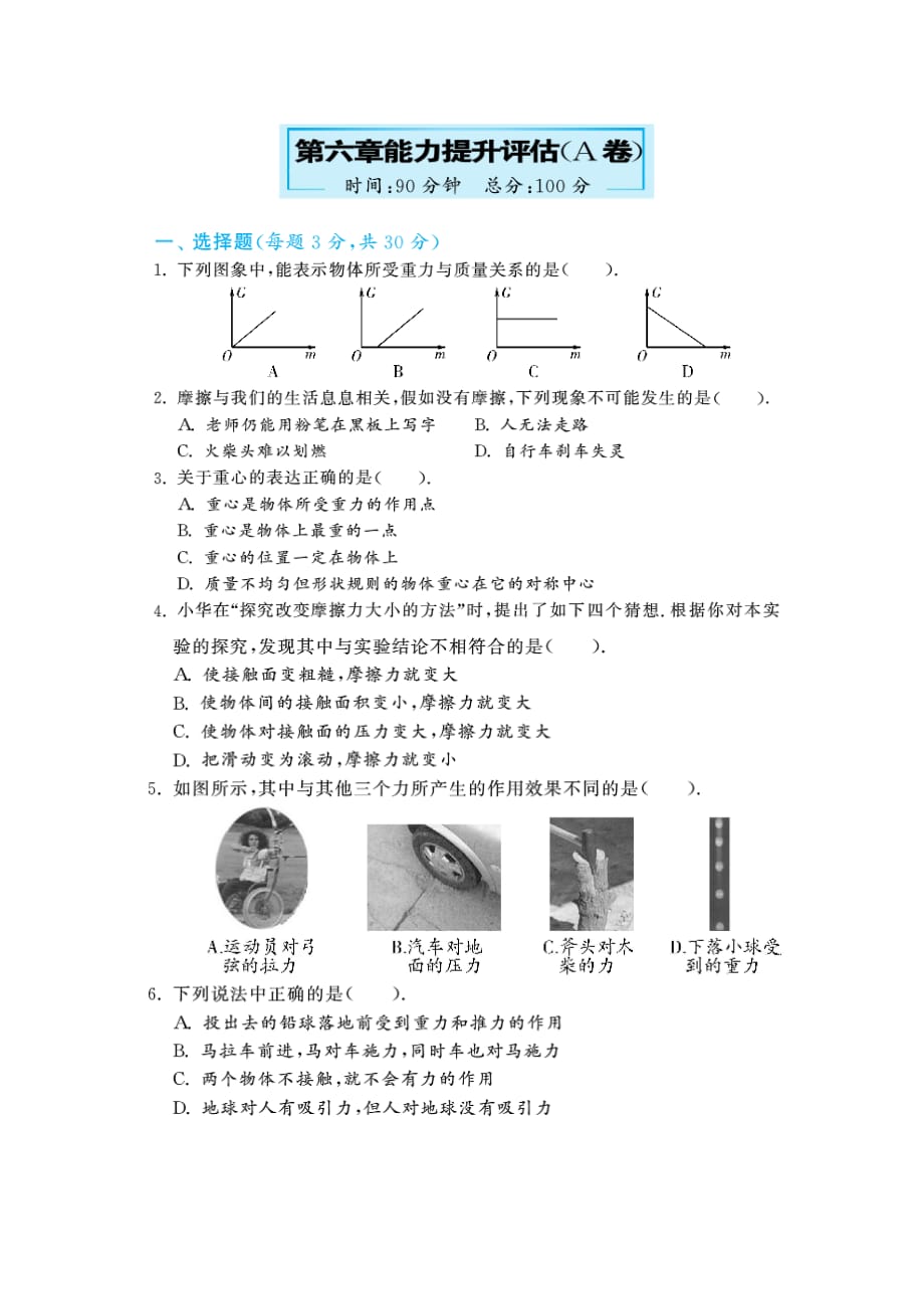 【深度解析】（沪科版）新·八年级物理上册第六章熟悉而陌生的力能力提升评估A卷及答案（图片版）_第1页