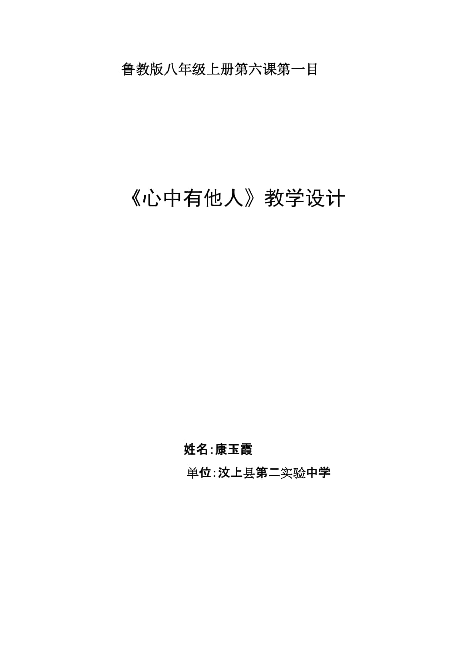 《心中有他人》教學(xué)設(shè)計(jì)(康玉霞)_第1頁