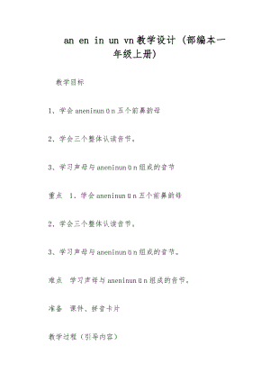 an en in un vn教學(xué)設(shè)計(jì) (部編本一年級(jí)上冊(cè))