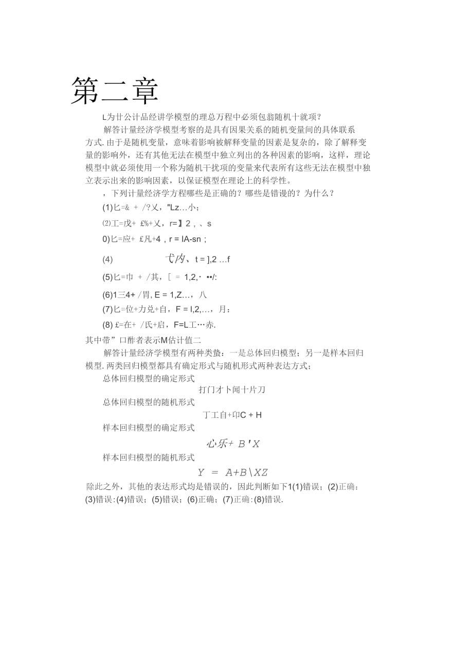 计量经济学李子奈潘文卿版计量经济学答案_第1页