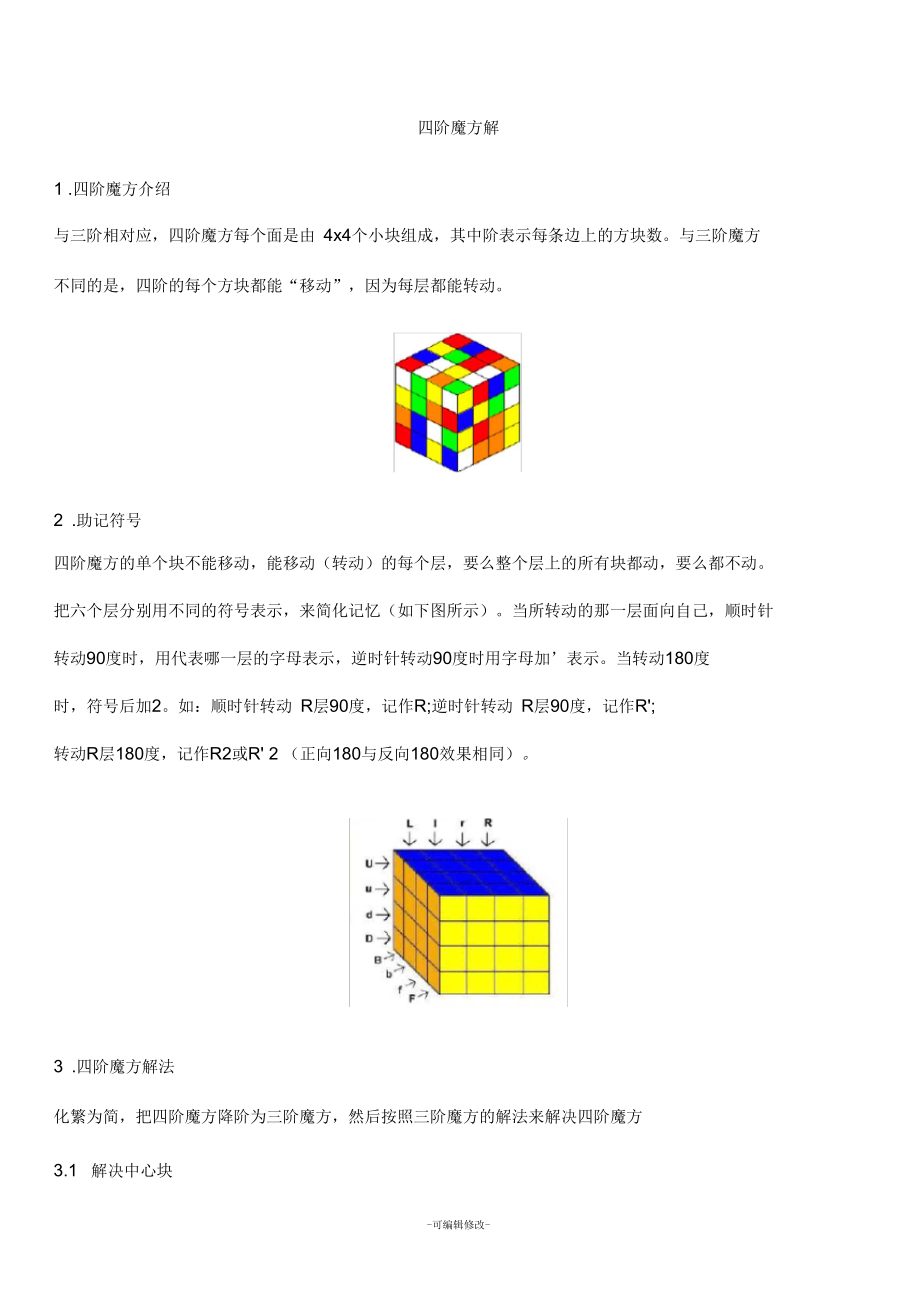 四阶魔方教程-超级使用--_第1页