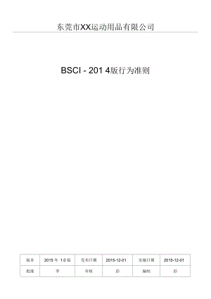 BSCI-2014版管理手册