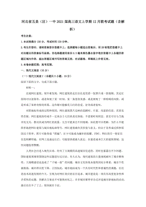 河北省五县区一中2021届高三语文上学期12月联考试题【含解析】