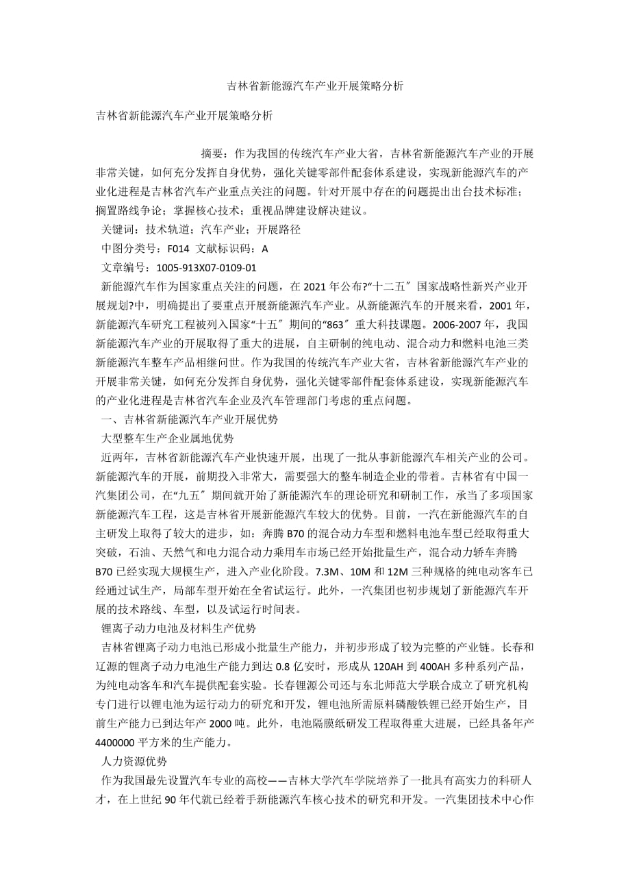 吉林省新能源汽车产业发展策略分析_第1页