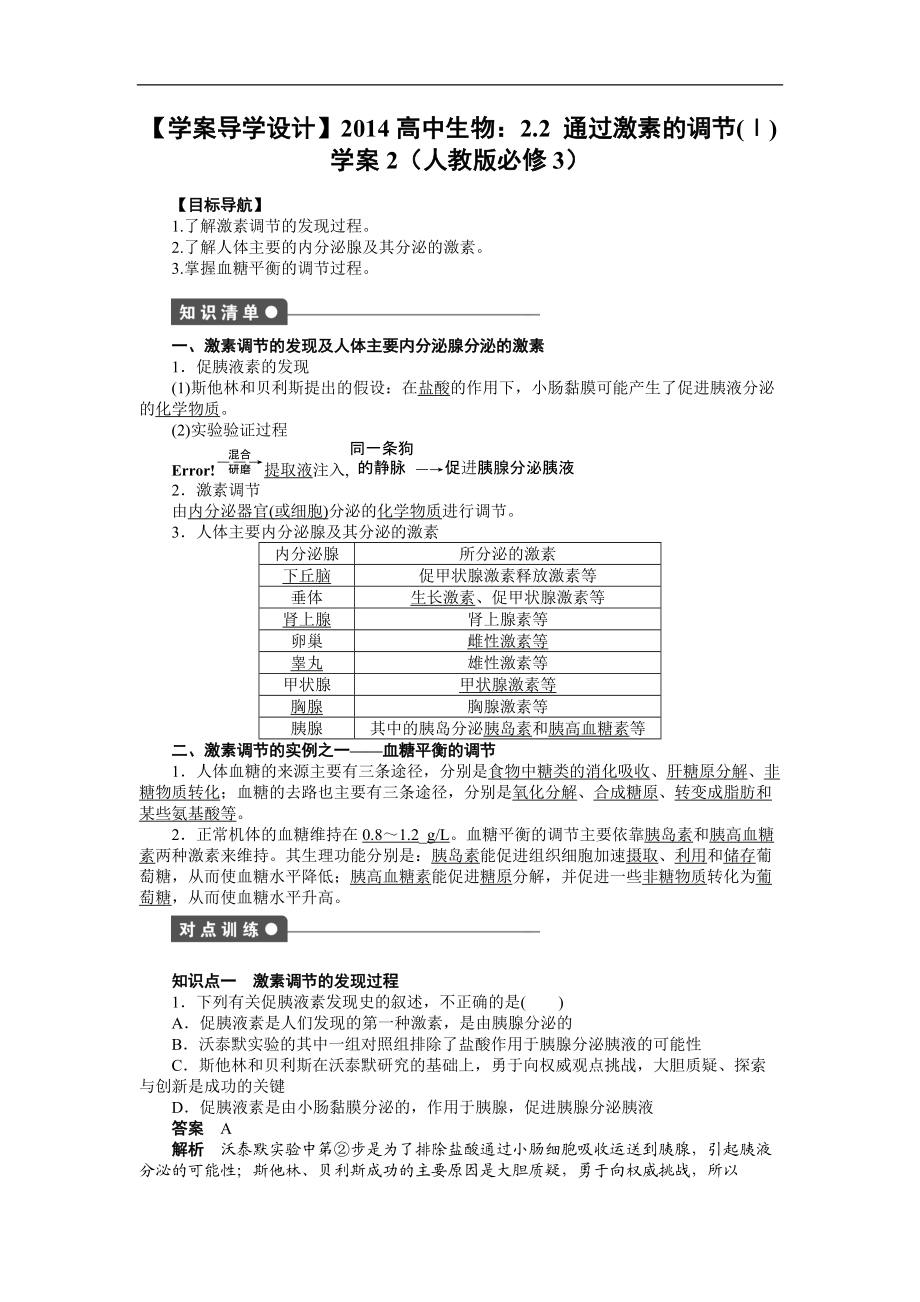 【學(xué)案導(dǎo)學(xué)設(shè)計(jì)】2014高中生物：22通過激素的調(diào)節(jié)(Ⅰ)學(xué)案2（人教版必修3）_第1頁(yè)