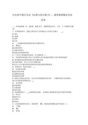 河北省年銀行從業(yè)《法規(guī)與綜合能力》：通貨緊縮概念考試試卷