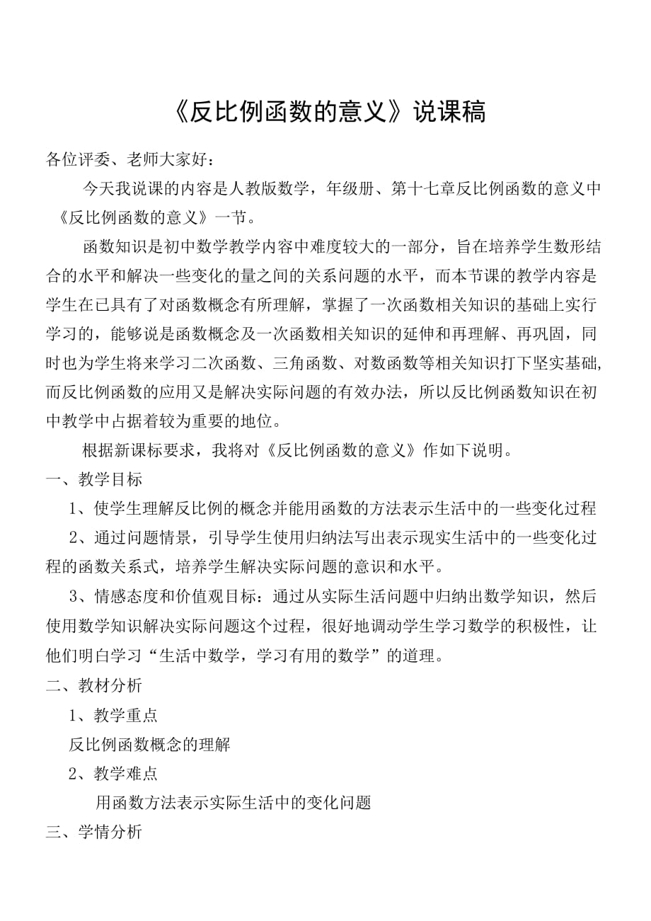 《反比例函数的意义》说课稿_第1页