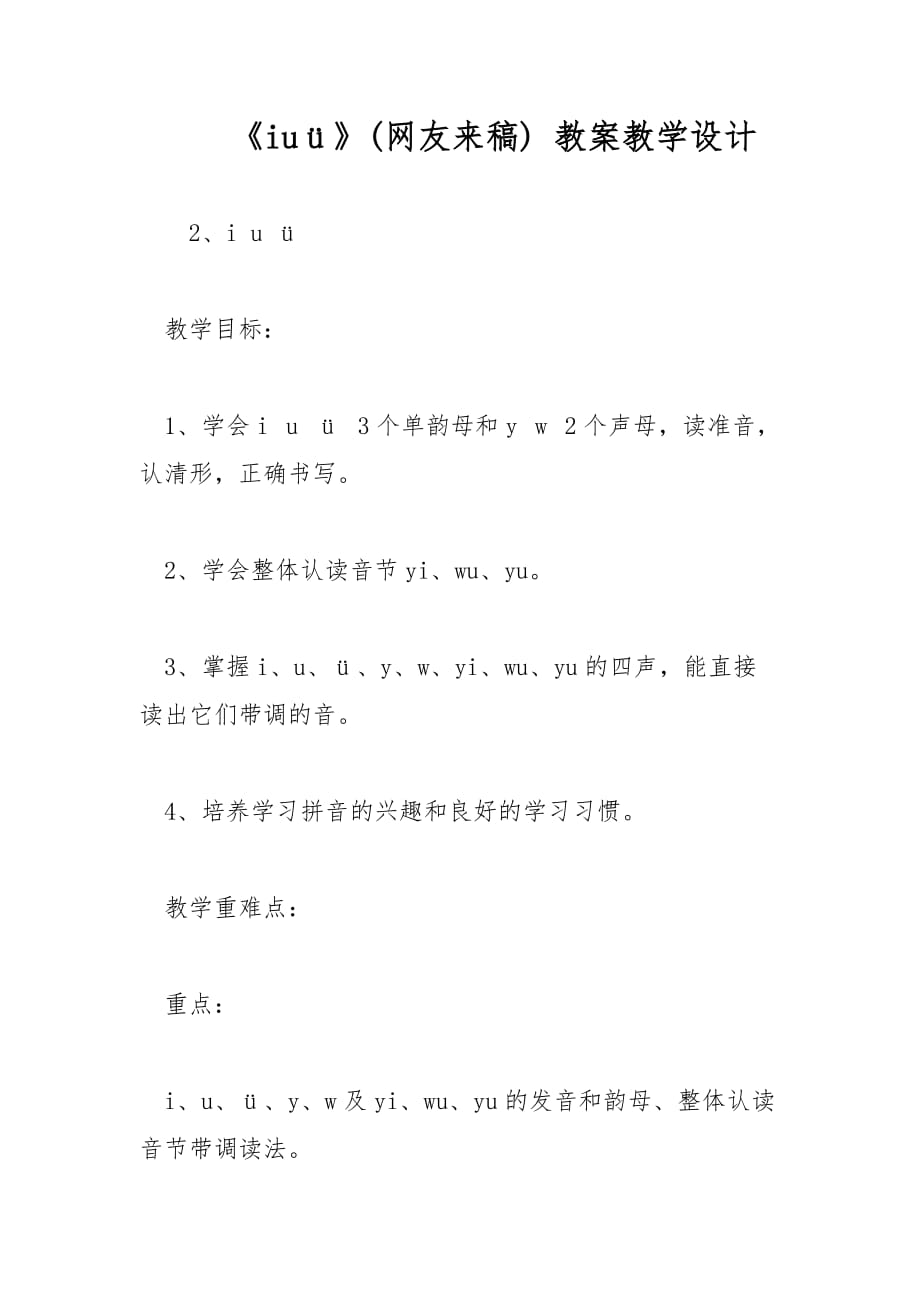 《iuü》 教案教學設(shè)計_第1頁