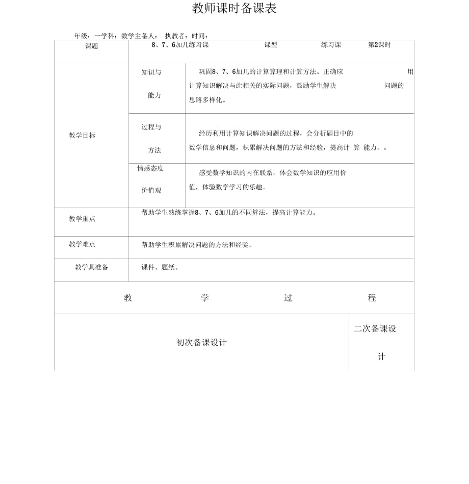 《8、7、6加幾》練習(xí)課教學(xué)設(shè)計_第1頁