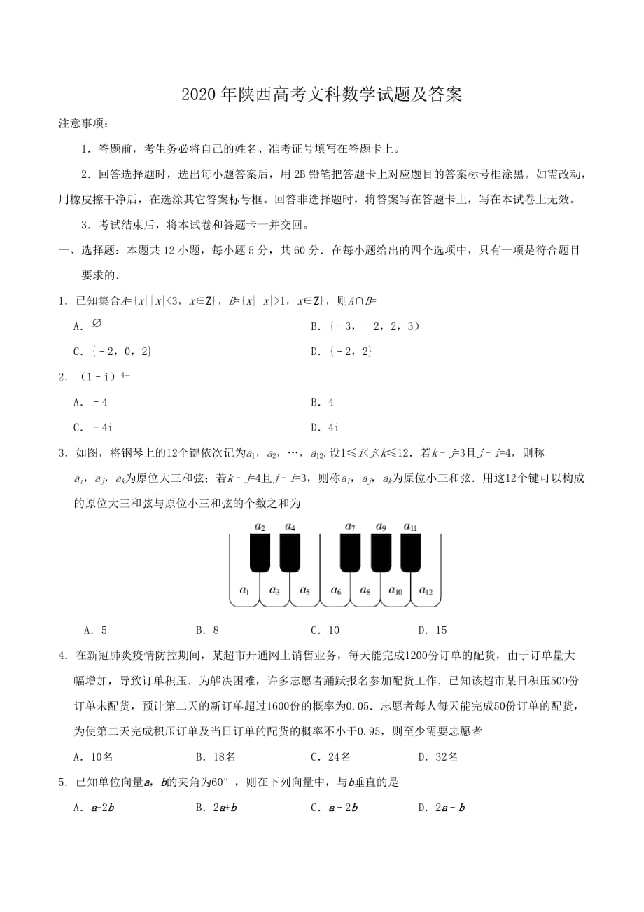 2020年陜西高考文科數(shù)學(xué)試題及答案_第1頁