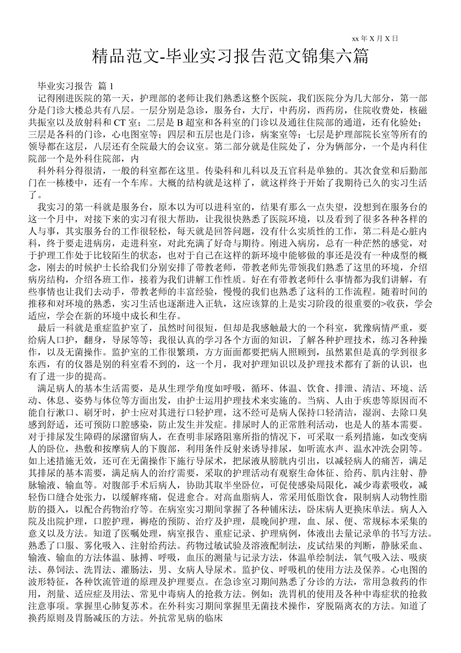 毕业实习报告范文锦集六篇_第1页