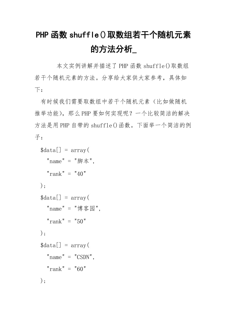 PHP函数shuffle()取数组若干个随机元素的方法分析__第1页