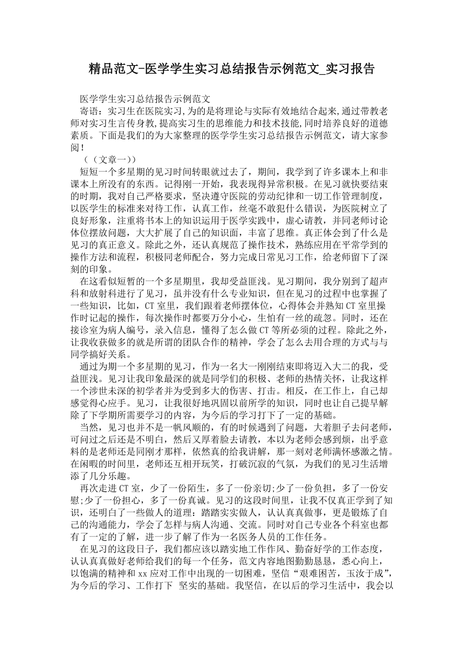 医学学生实习总结报告示例范文_第1页