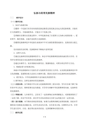 《弘揚和培育民族精神》教學設計1