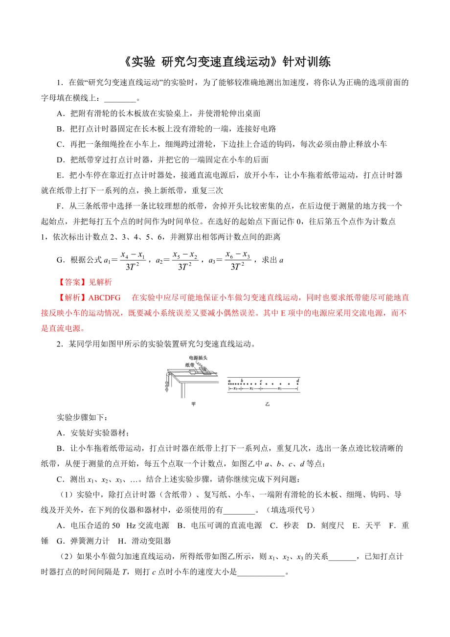 2021年高考物理总复习实验题型训练 《研究匀变速直线运动》_第1页