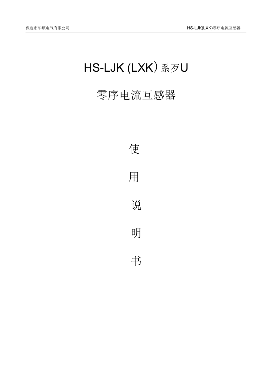 LJK(LXK)零序电流互感器使用说明_第1页