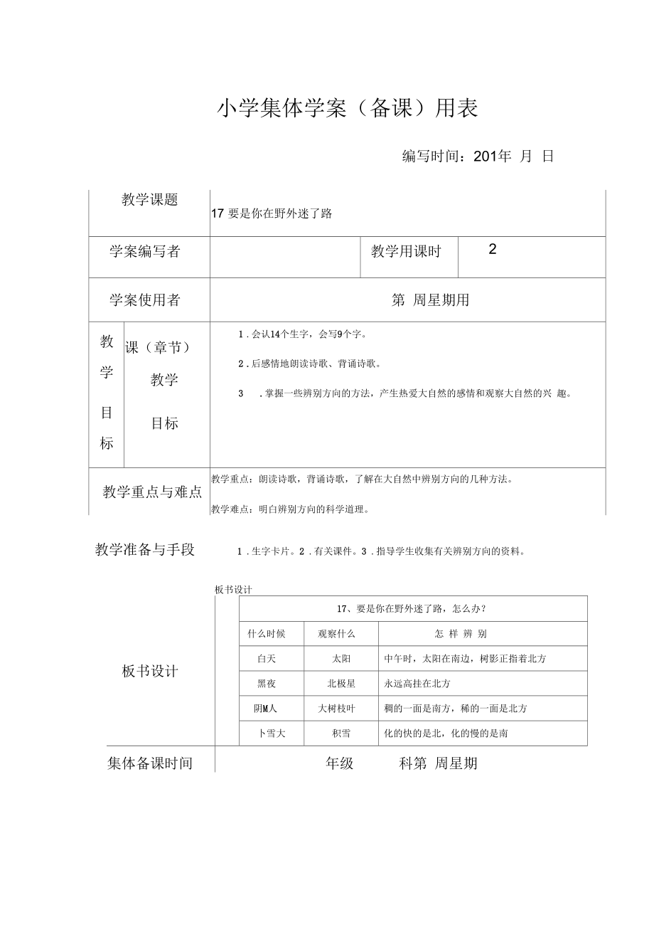 部编人教版《要是你在野外迷了路1》教案_第1页