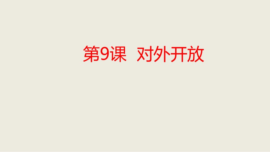 2021八年歷史下冊第9課 對外開放課件_第1頁