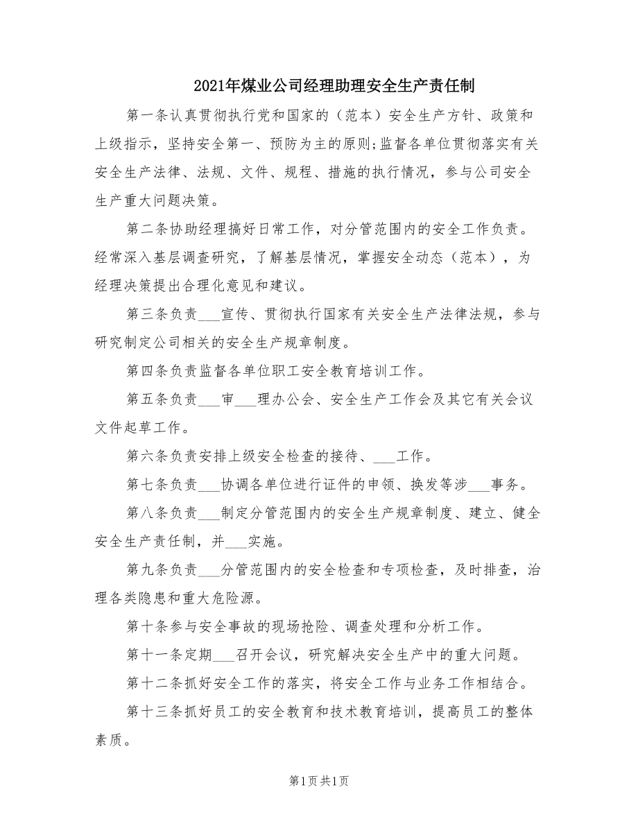 2021年煤业公司经理助理安全生产责任制.doc_第1页