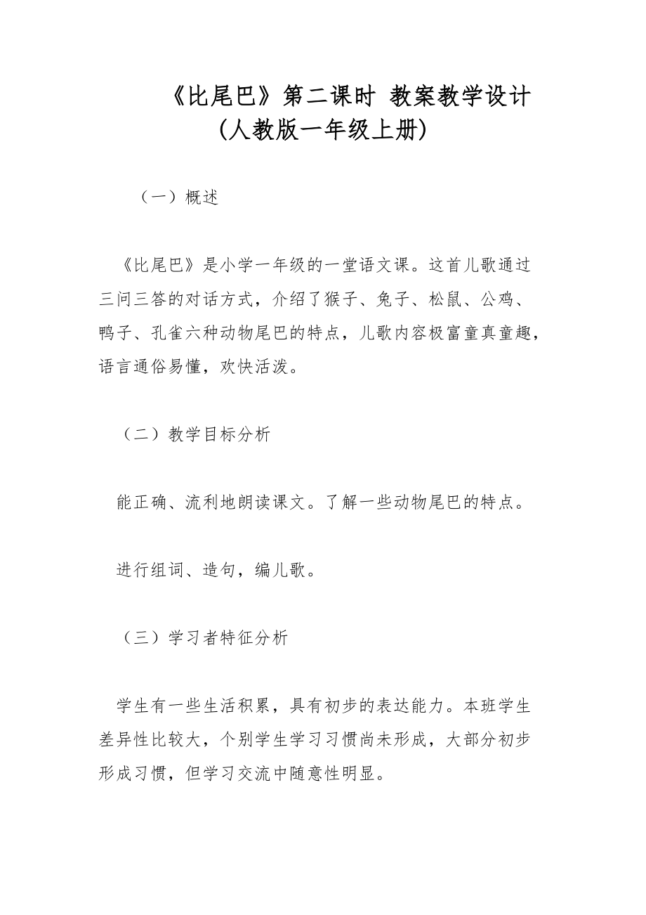 《比尾巴》第二課時 教案教學(xué)設(shè)計(人教版一年級上冊)_第1頁