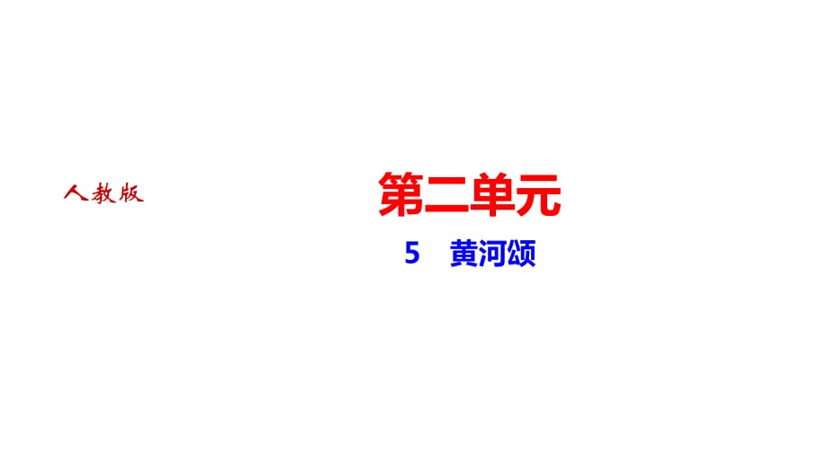 2021七年級(jí)下冊(cè)語(yǔ)文黃河頌 講練課件_第1頁(yè)