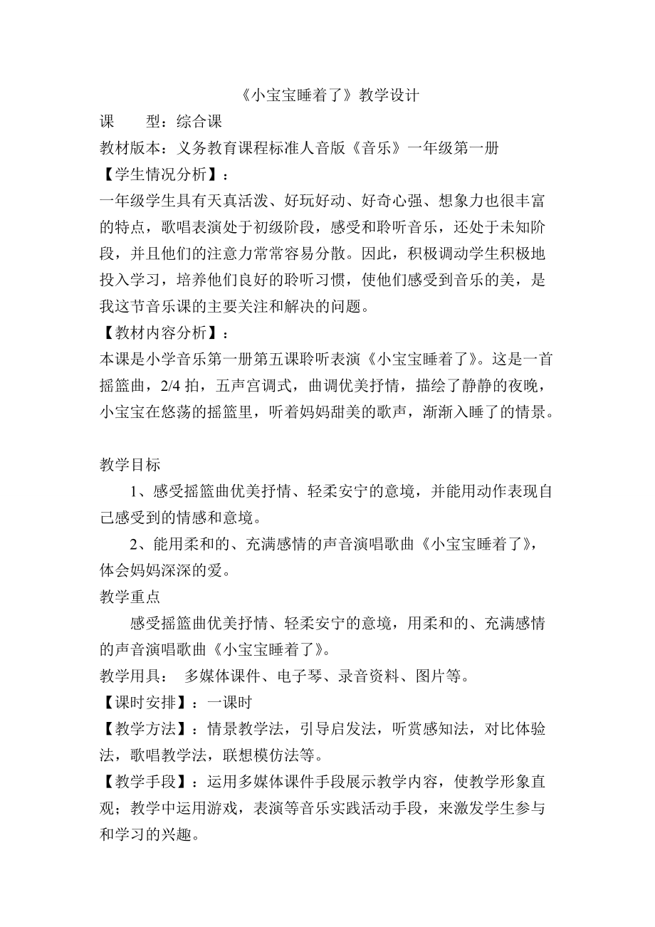 《小寶寶睡著了》教學設計_第1頁