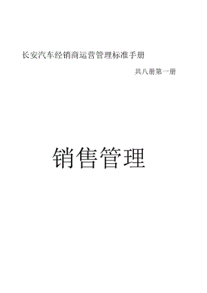 長安汽車經(jīng)銷商《銷售管理》運(yùn)營管理工作手冊