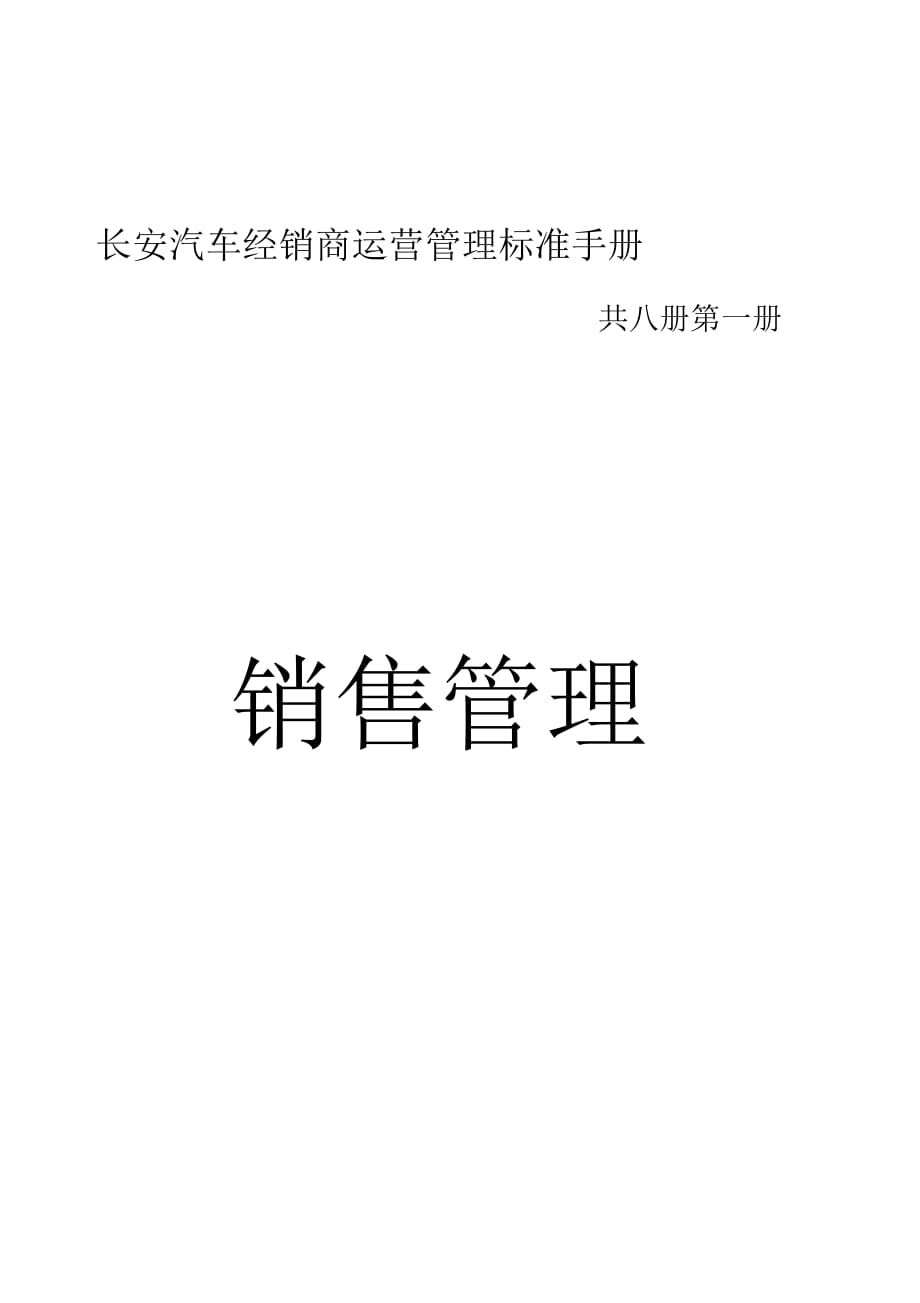 長(zhǎng)安汽車經(jīng)銷商《銷售管理》運(yùn)營(yíng)管理工作手冊(cè)_第1頁