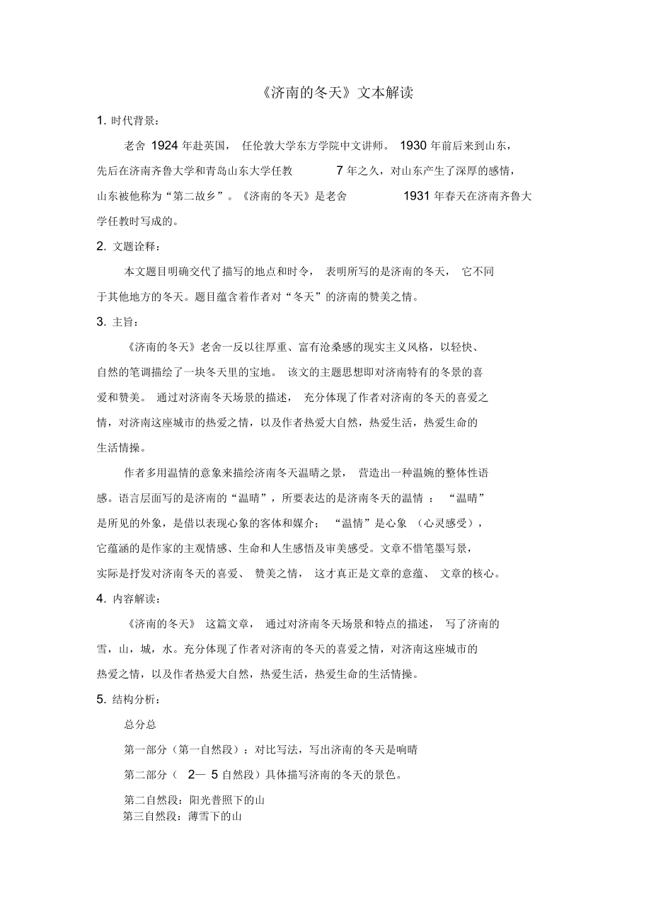 济南的冬天文本解读_第1页