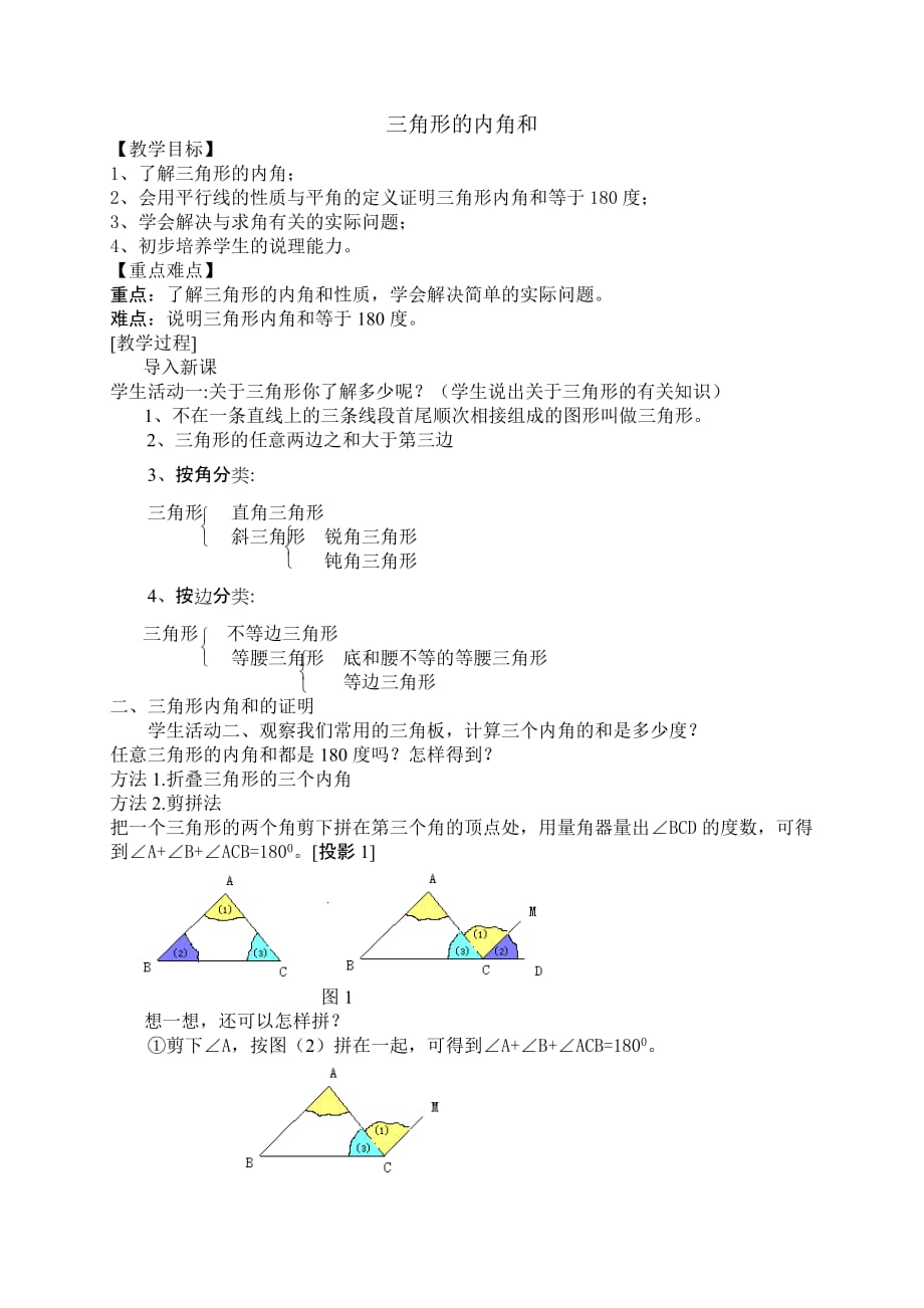 《三角形的内角和定理》教学设计_第1页