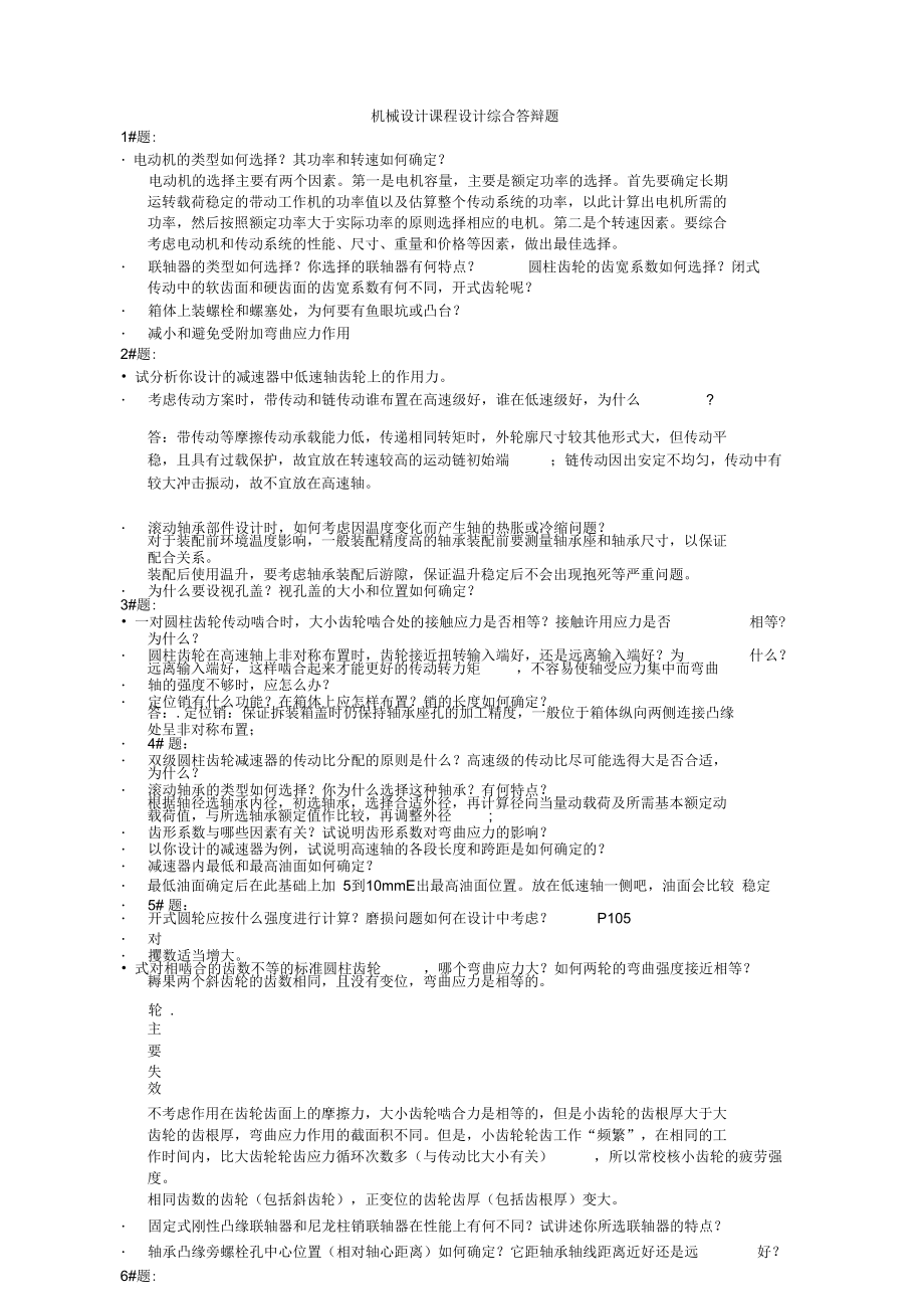 《機械設(shè)計課程設(shè)計》答辯題_第1頁