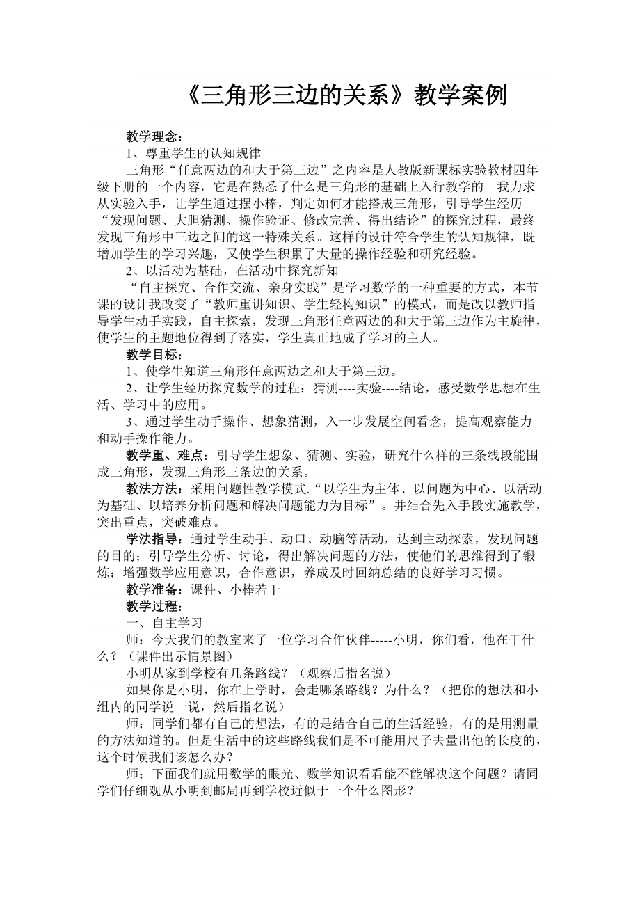 《三角形三边的关系》教学案例_第1页