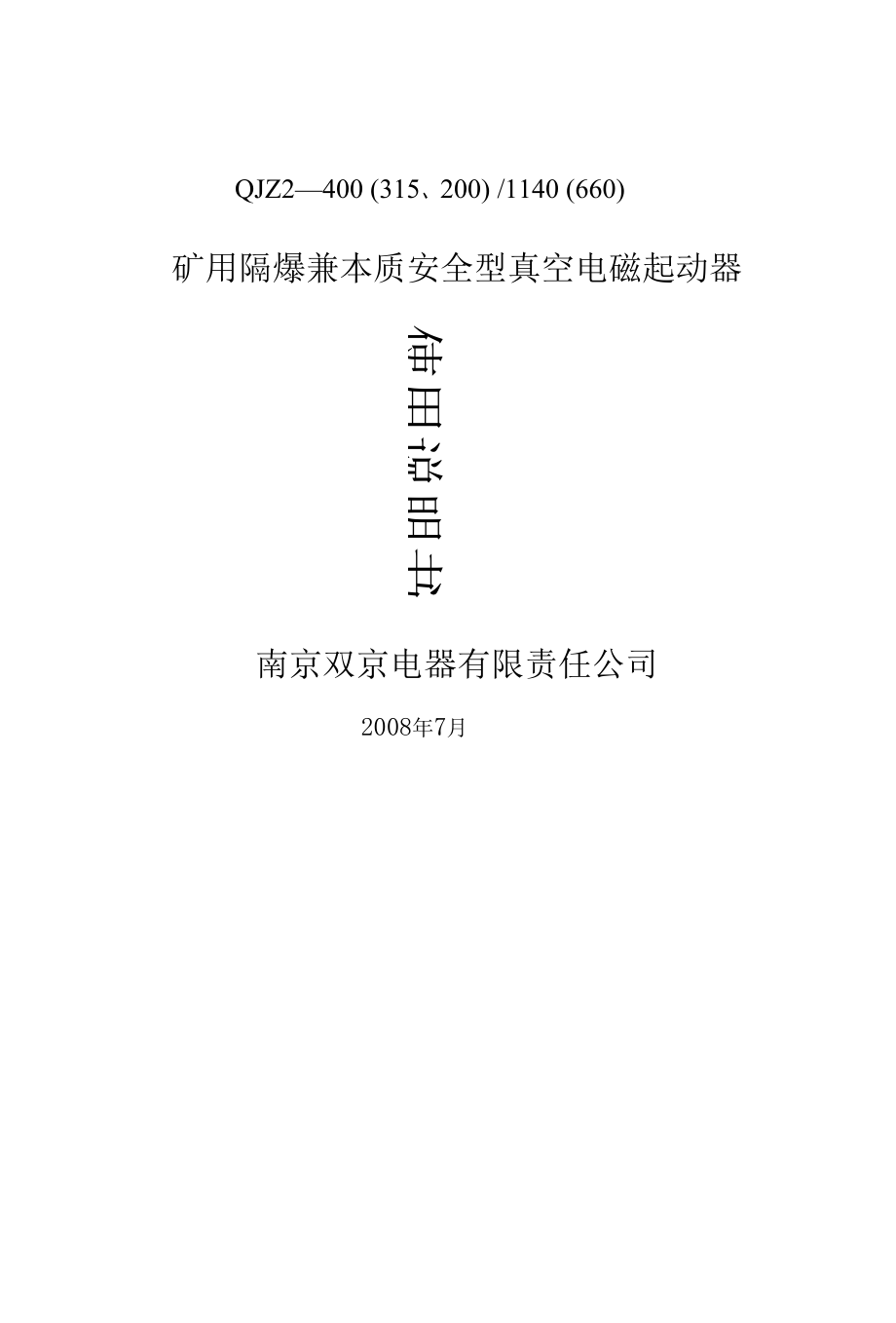 QJZ2-400(315、200)礦用隔爆兼本質(zhì)安全型真空電磁起動器說明書_第1頁